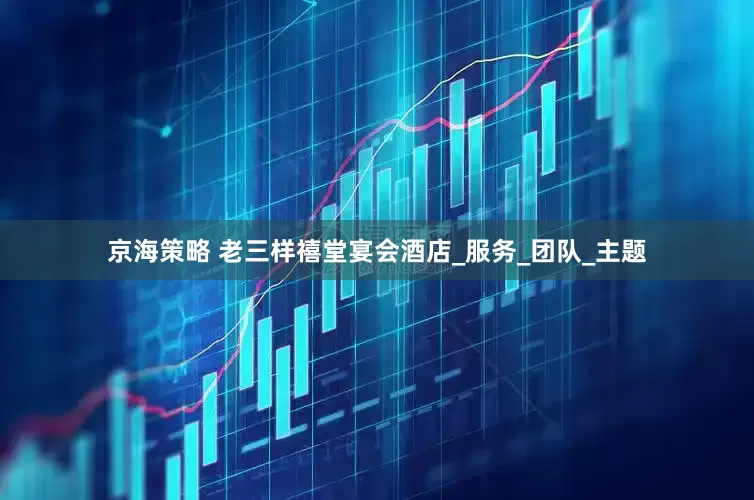京海策略 老三样禧堂宴会酒店_服务_团队_主题