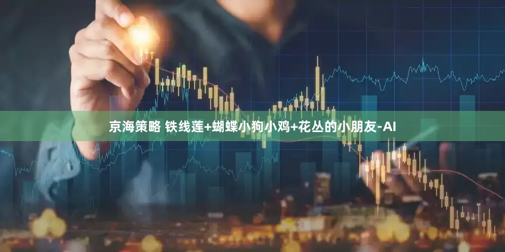 京海策略 铁线莲+蝴蝶小狗小鸡+花丛的小朋友-AI
