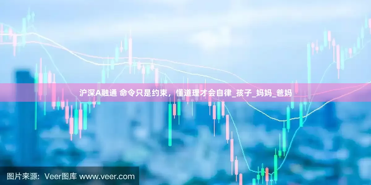 沪深A融通 命令只是约束，懂道理才会自律_孩子_妈妈_爸妈
