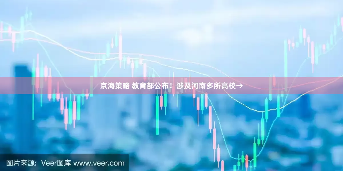 京海策略 教育部公布！涉及河南多所高校→